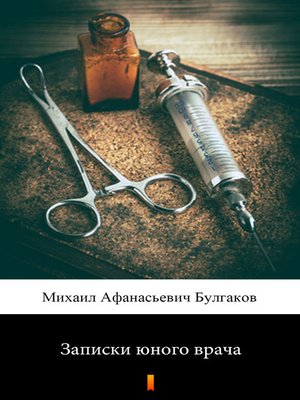 cover image of Записки юного врача (Zapiski yonogo vracha. a Young Doctor's Notebook)